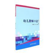 【圖】幼兒教師口語_北京理工大學出版社發(fā)行部_孔夫子舊書網(wǎng)