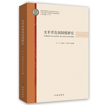 《太平洋島國國情研究 9787519503314 吳平 時事發(fā)行部》【摘要 書評 試讀】- 京東圖書