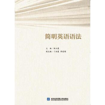簡明英語語法 暢玉霞 對外經(jīng)濟貿(mào)易大學出版社發(fā)行部【正版圖書】
