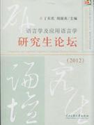 [全新正版]2012-語(yǔ)言學(xué)及應(yīng)用語(yǔ)言學(xué)研究生論壇_簡(jiǎn)介_(kāi)作者:丁石慶_中央民族大學(xué)出版社發(fā)行部_孔夫子舊書(shū)網(wǎng)