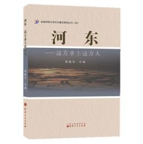 河?xùn)|-這方水土這方人_簡(jiǎn)介_(kāi)作者:秦建華_山西人民出版社發(fā)行部_孔夫子舊書(shū)網(wǎng)