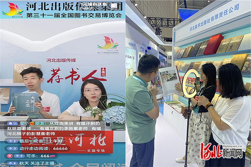 河北出版?zhèn)髅郊瘓F(tuán)攜1500余種冀版精品出版物亮相第31屆全國(guó)圖書(shū)交易博覽會(huì)