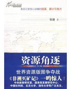 正版新書資源角逐 張捷 著 山西人民出版社發(fā)行部 36.00-圖書價格:28.80-經(jīng)濟(jì)圖書/書籍-網(wǎng)上買書-孔夫子舊書網(wǎng)