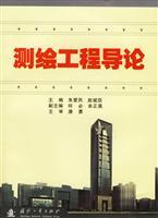 測繪工程導(dǎo)論 理論、技術(shù)與應(yīng)用