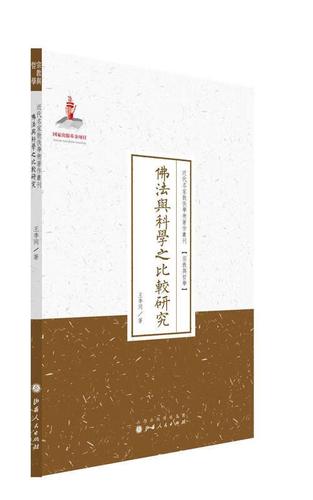 《佛法與科學(xué)之比較研究》 王季同先生跨越東西方智慧的探索